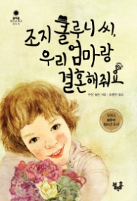 조지 클루니 씨 우리 엄마랑 결혼해줘요 (블랙홀 청소년 문고 4)